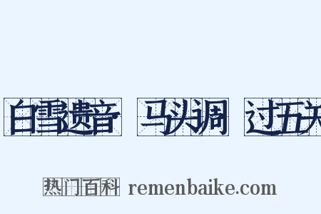白雪遗音·马头调·过五关是什么意思的图片